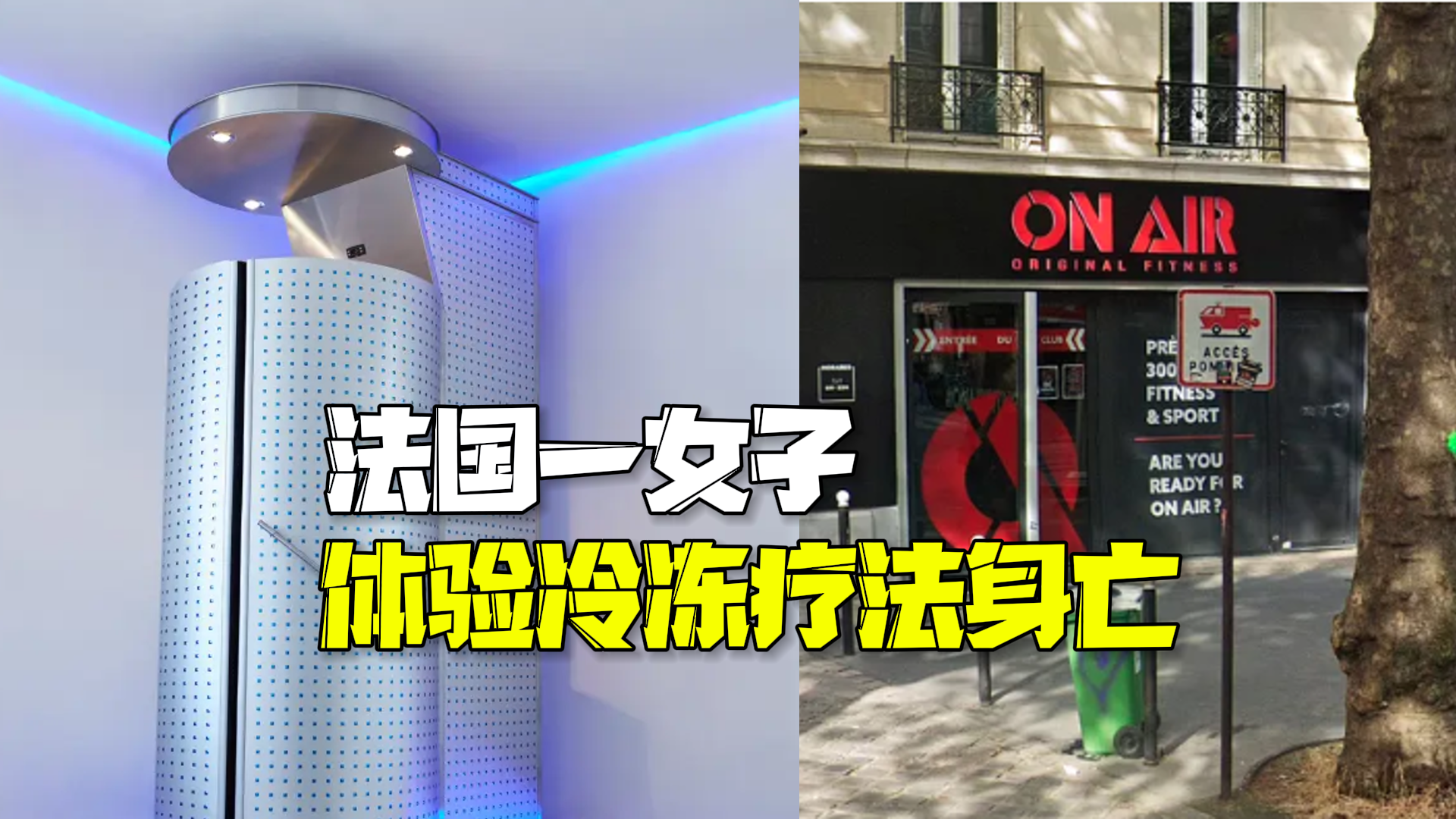 法国一女子体验冷冻疗法身亡：初查为冷冻舱氮气泄漏致窒息，事发健身房150人被紧急疏散