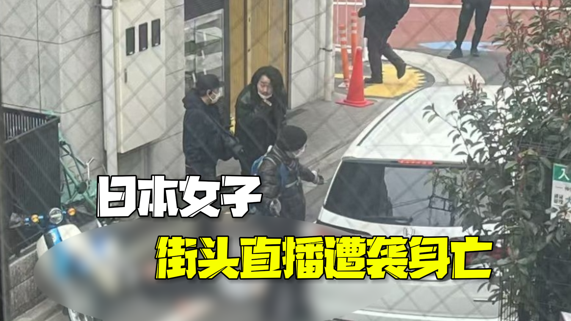 日本女子街头直播遭袭身亡：头颈胸及腹部被捅数刀，行凶男子已被逮捕