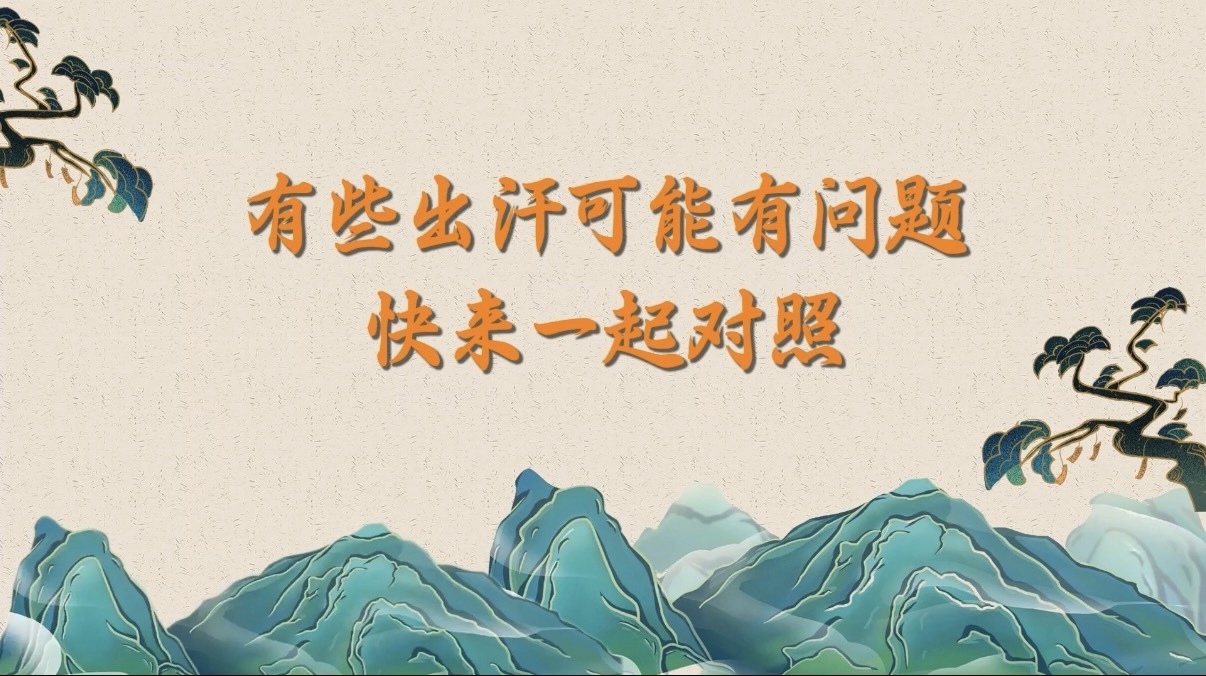 有些出汗可能有问题!快来一起对照! 有些出汗可能有问题!快来一起对照!