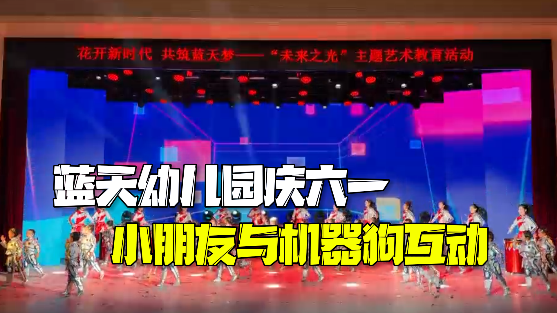 蓝天幼儿园庆六一：小朋友与机器狗互动燃爆全场