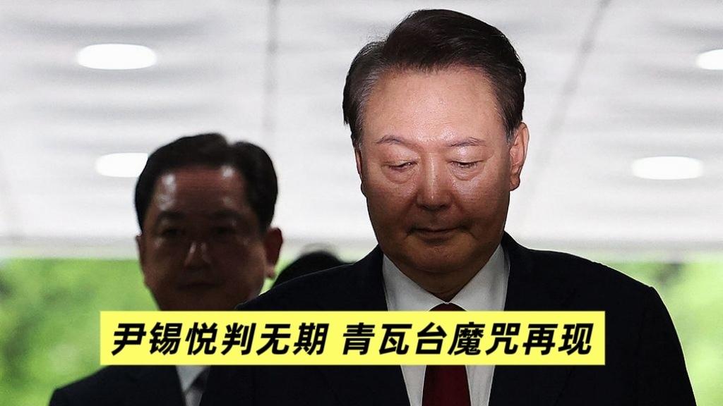 尹锡悦判无期 青瓦台魔咒再现