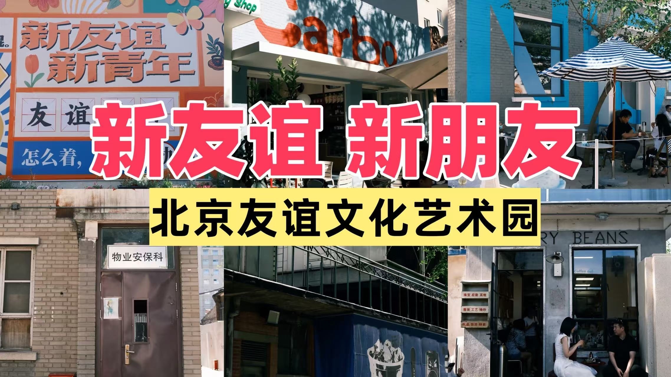 新友谊新朋友！带你探秘友谊商店的后花园，感受真正北京范儿