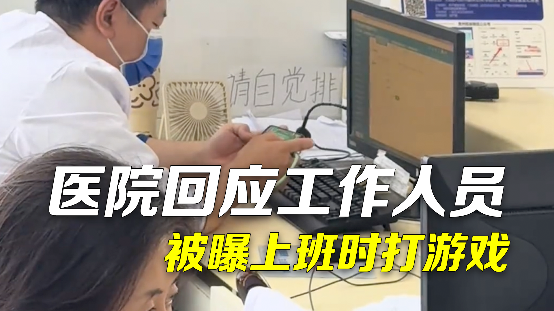 医院回应工作人员被曝上班时打游戏：是医保局派驻人员，已批评教育，再犯就撤回去！
