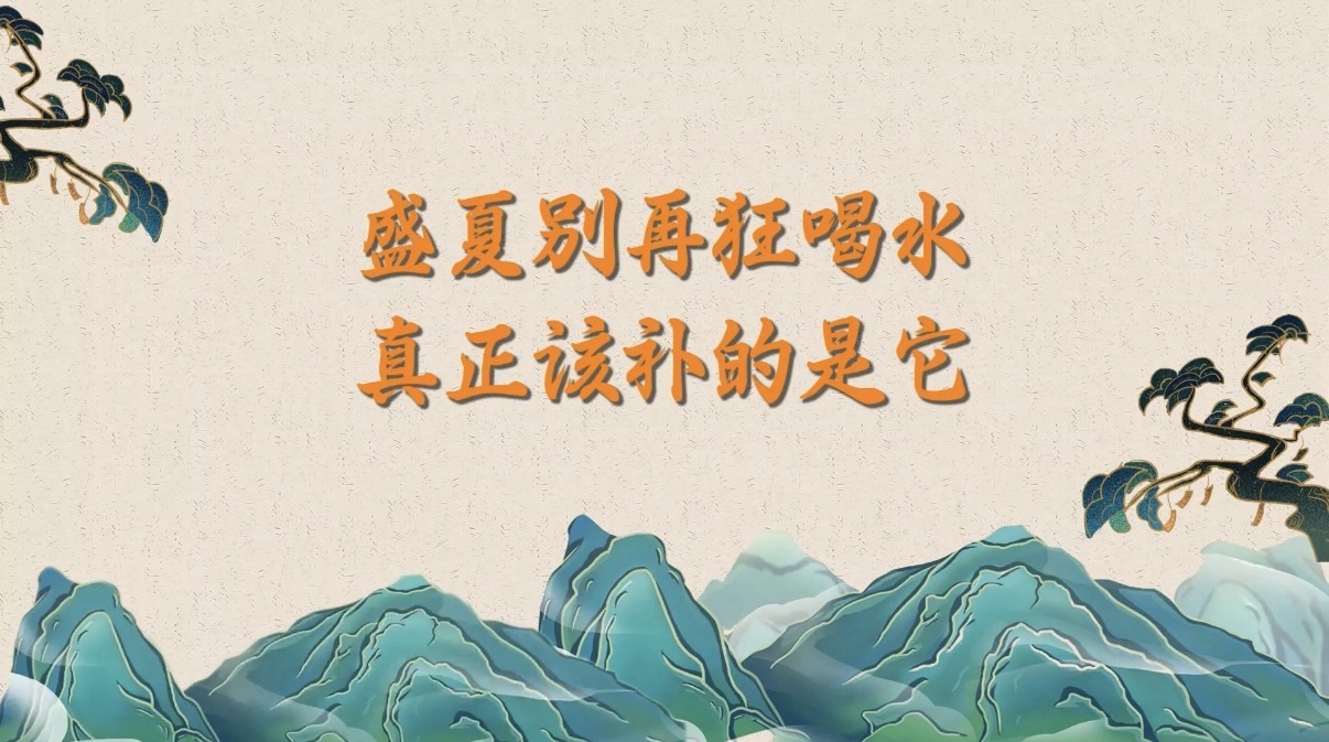 盛夏别再狂喝水!真正该补的是它! 盛夏别再狂喝水!真正该补的是它!