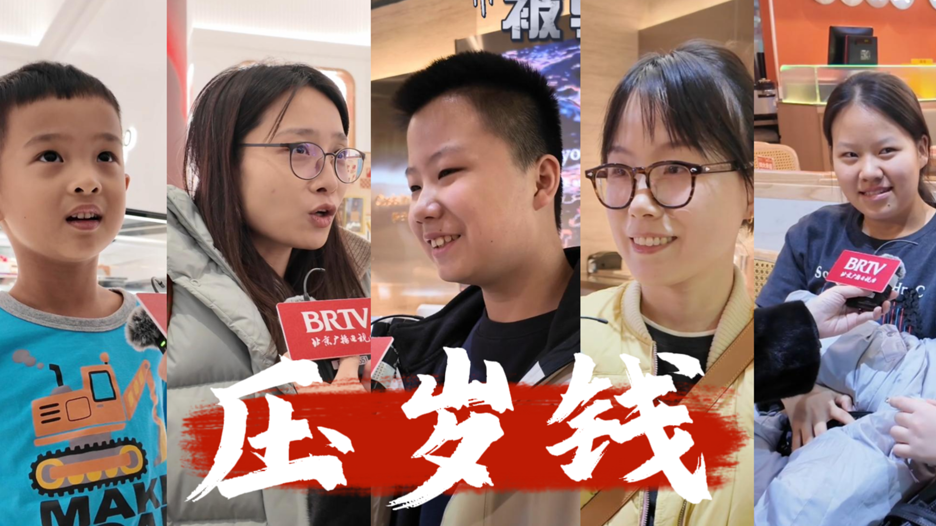 孩子的压岁钱呢？都存起来了……