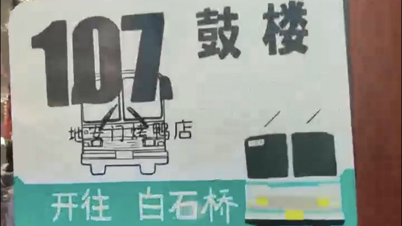 五一必体验！107路公交鼓楼站《鼓楼》每日唱响，60秒浪漫拉满！