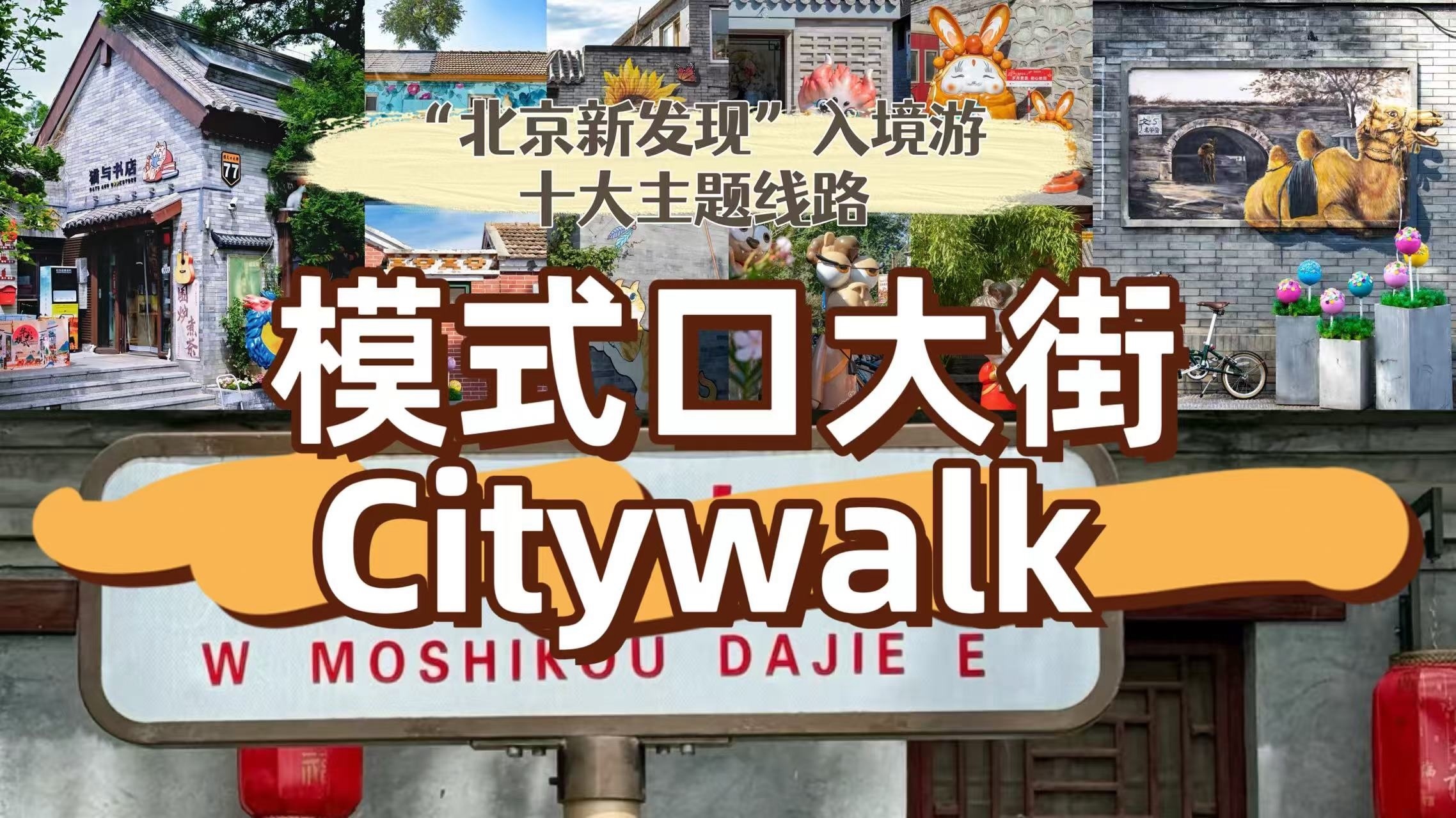 “北京新发现”入境游十大主题线路推荐——模式口大街
