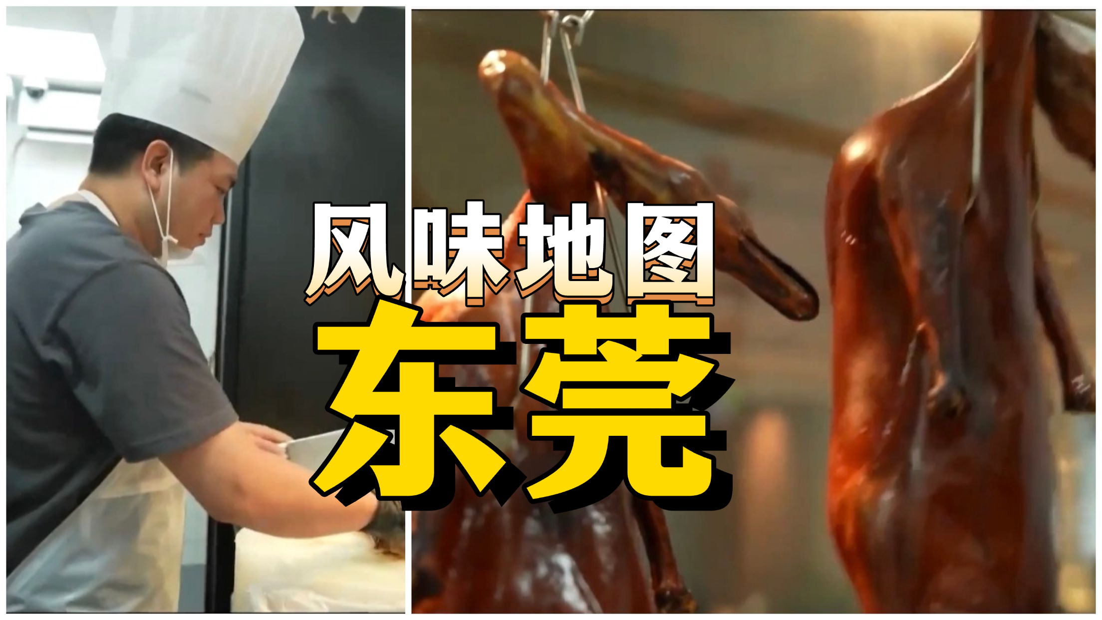 西城风味地图:烧鹅“进京赶考” 天桥街道藏着地道岭南味 西城风味地图:烧鹅“进京赶考” 天桥街道藏着地道岭南味
