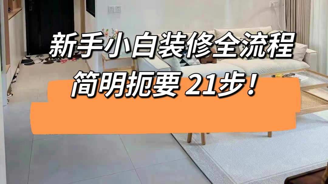 新手小白装修全流程，简明扼要21步！