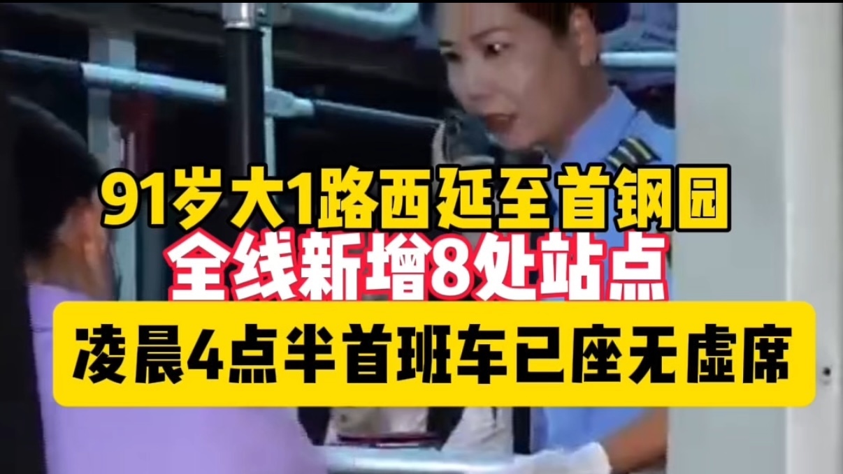 座无虚席！大1路西延首班车满载热情出发