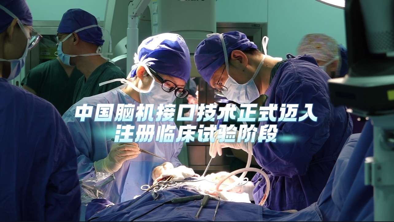 中国脑机接口技术正式迈入注册临床试验阶段 中国脑机接口技术正式迈入注册临床试验阶段