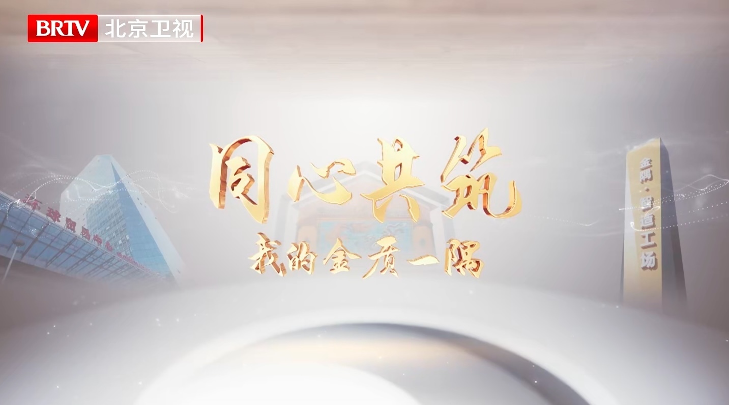 《同心共筑---我的金质一隅》第2集,我的启新人生 《同心共筑---我的金质一隅》第2集,我的启新人生