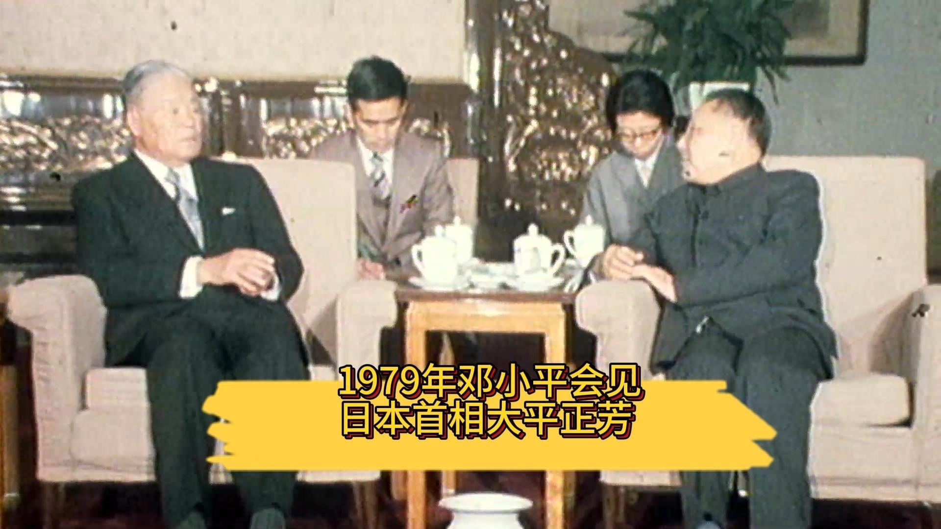 1979年邓小平会见日本首相大平正芳 1979年邓小平会见日本首相大平正芳