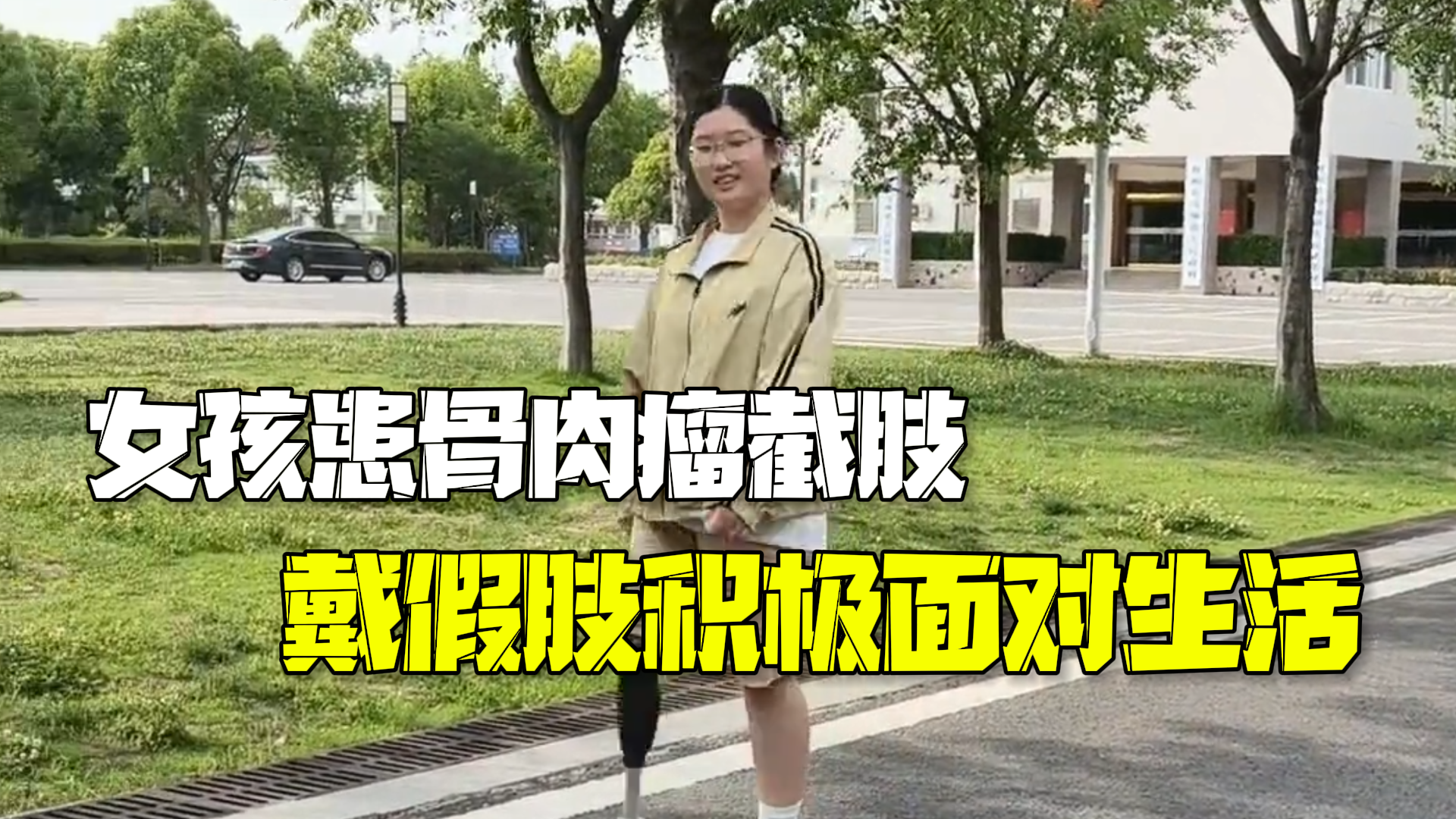 女孩患上骨肉瘤截肢戴假肢积极面对生活 妈妈:看到她这样很欣慰 女孩患上骨肉瘤截肢戴假肢积极面对生活 妈妈:看到她这样很欣慰