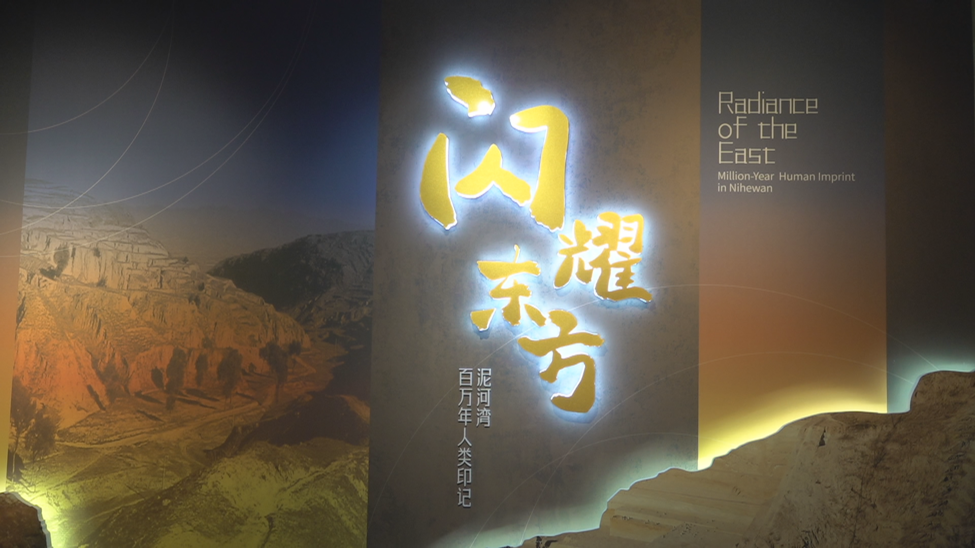 “闪耀东方”展览在京开幕追溯百万年人类演化史