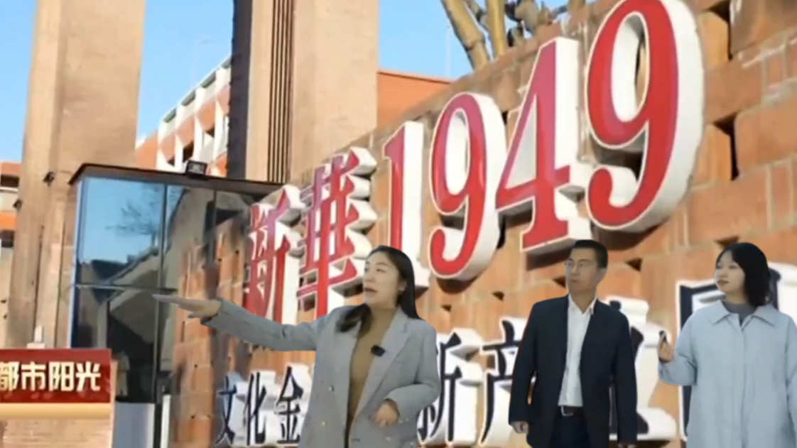 【“园”来如此】老城新生 在新华1949感受城市革新与变迁