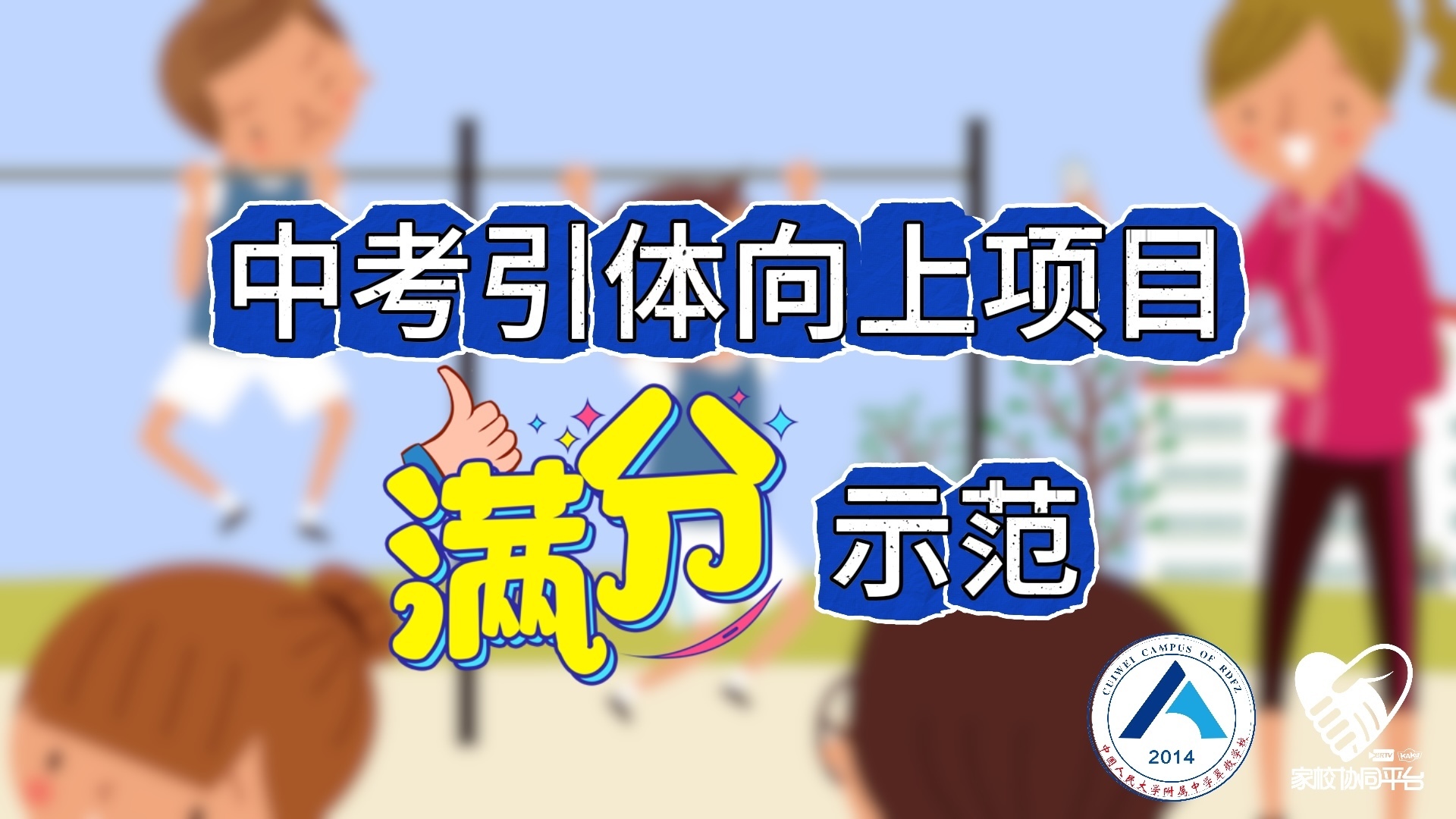 老师请出招｜北京中考体育引体向上满分示范