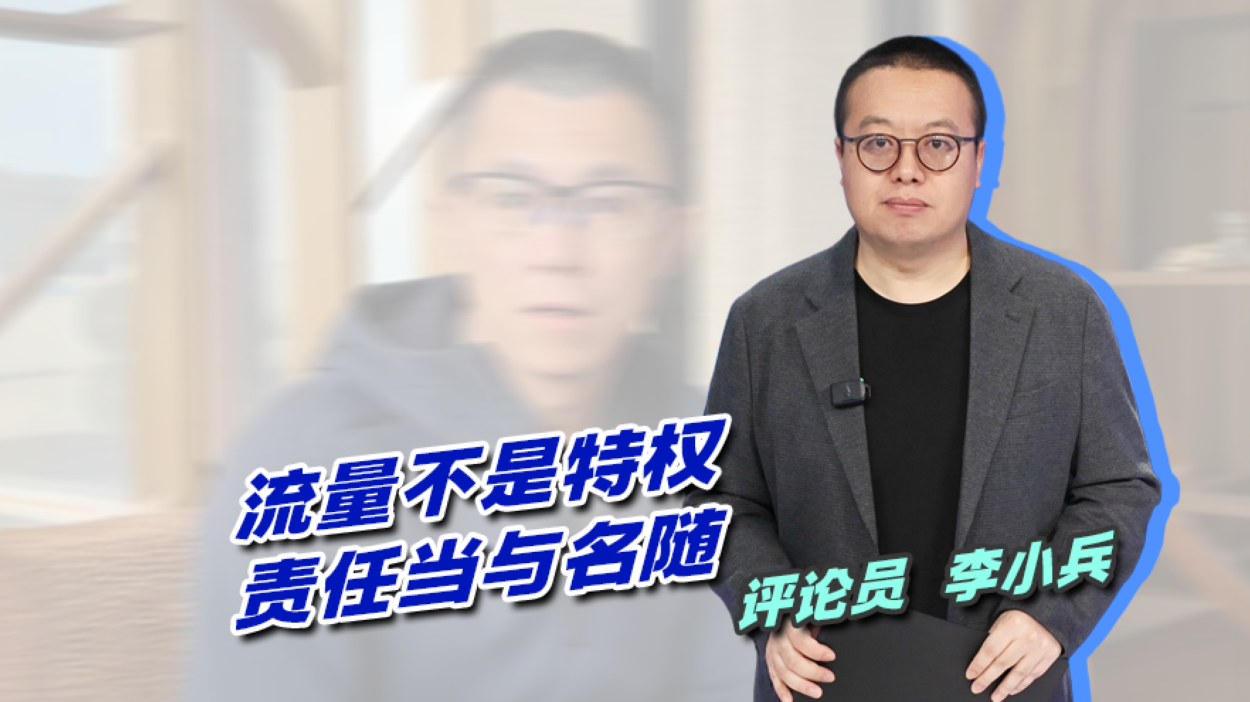 流量不是特权,责任当与名随 流量不是特权,责任当与名随