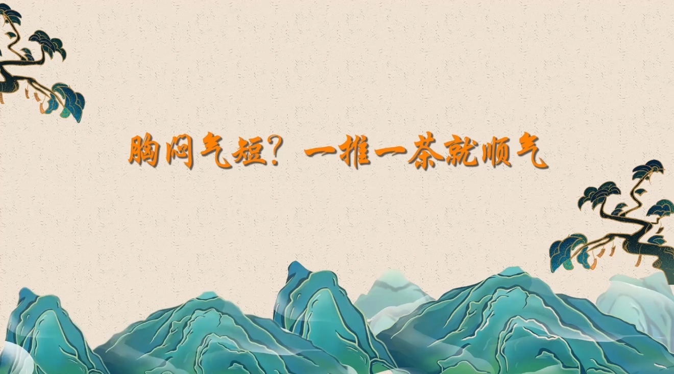 胸闷气短？一推一茶就顺气