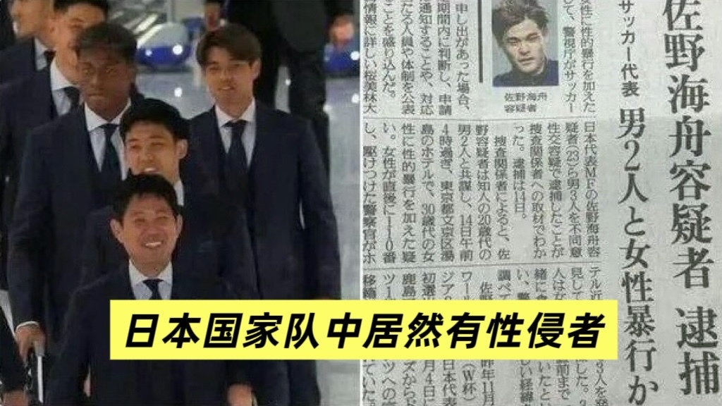 日本国家队中居然有性侵者北京时间 
