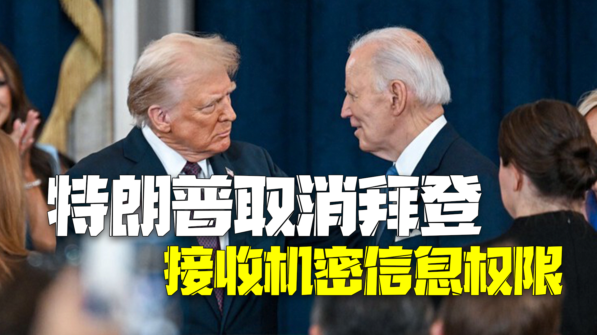 特朗普取消拜登接收机密信息权限:你记忆力太差,被解雇了 特朗普取消拜登接收机密信息权限:你记忆力太差,被解雇了