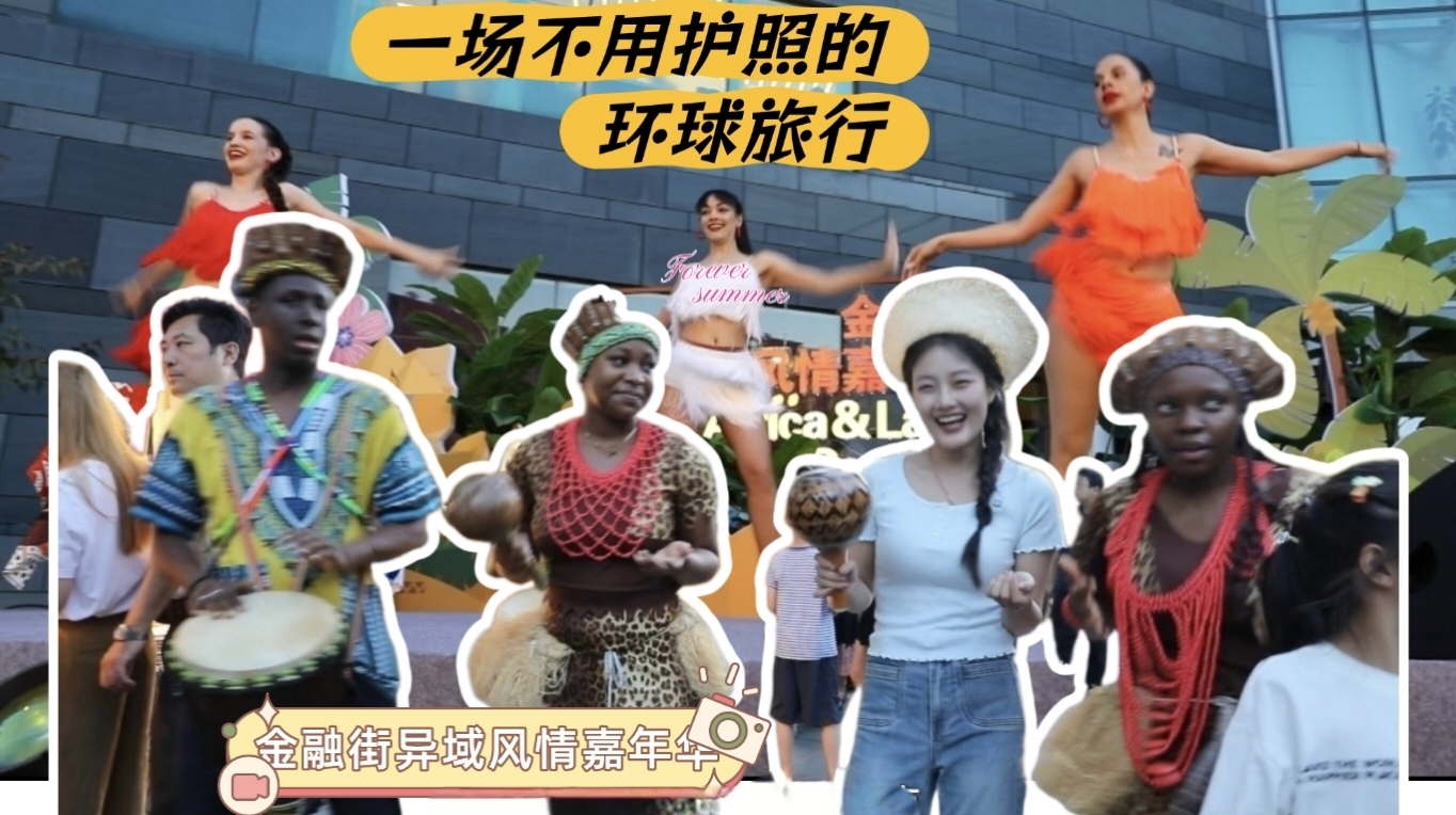 一场不用护照的环球旅行 就在金融街异域风情嘉年华! 一场不用护照的环球旅行 就在金融街异域风情嘉年华!