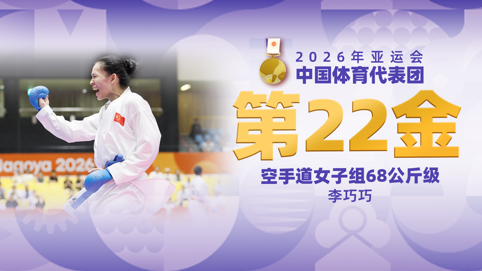 时刻|中国代表团亚运会第二十二金！空手道女子组68公斤级金牌