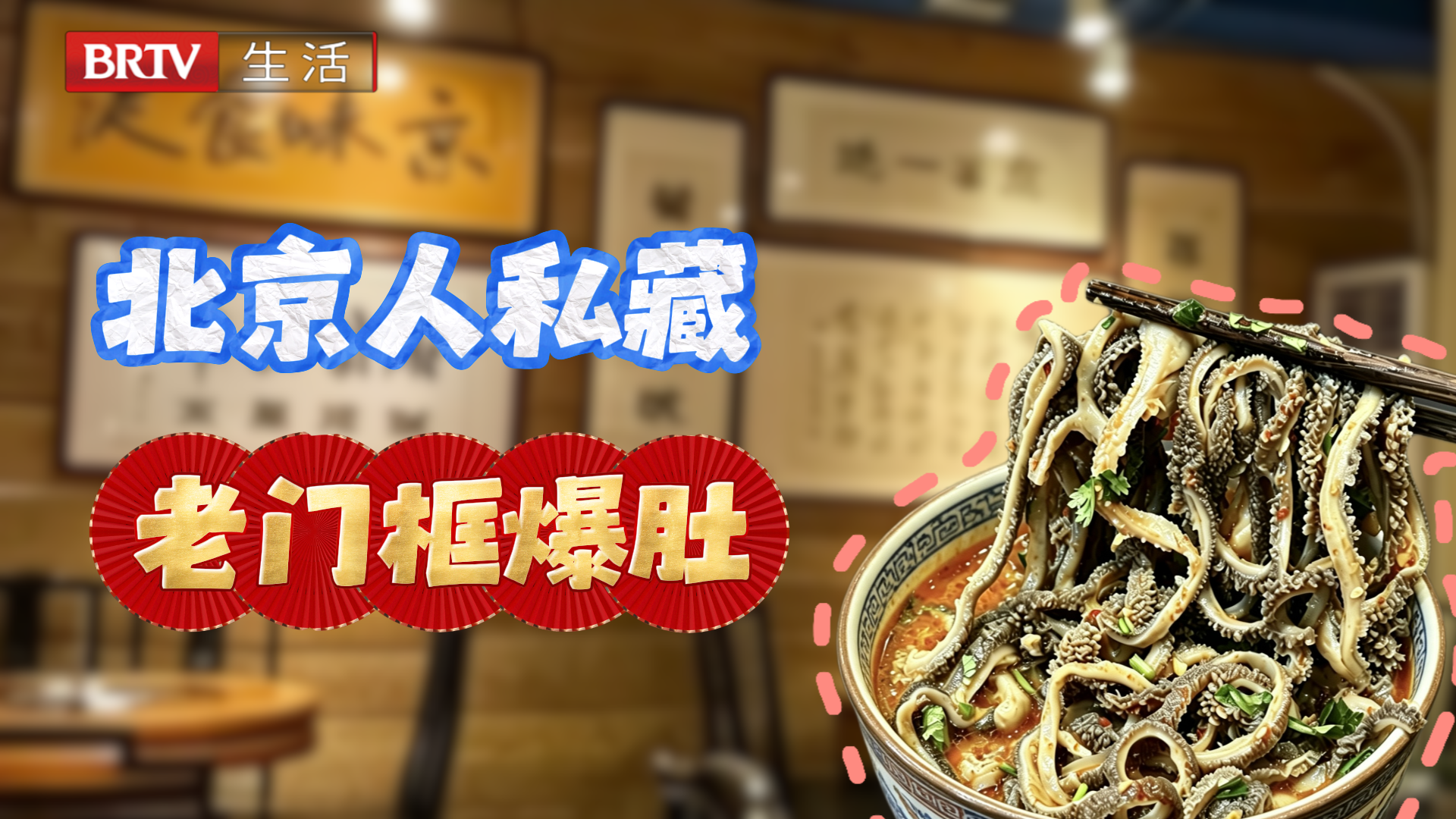 老北京爆肚，这家算得上顶流