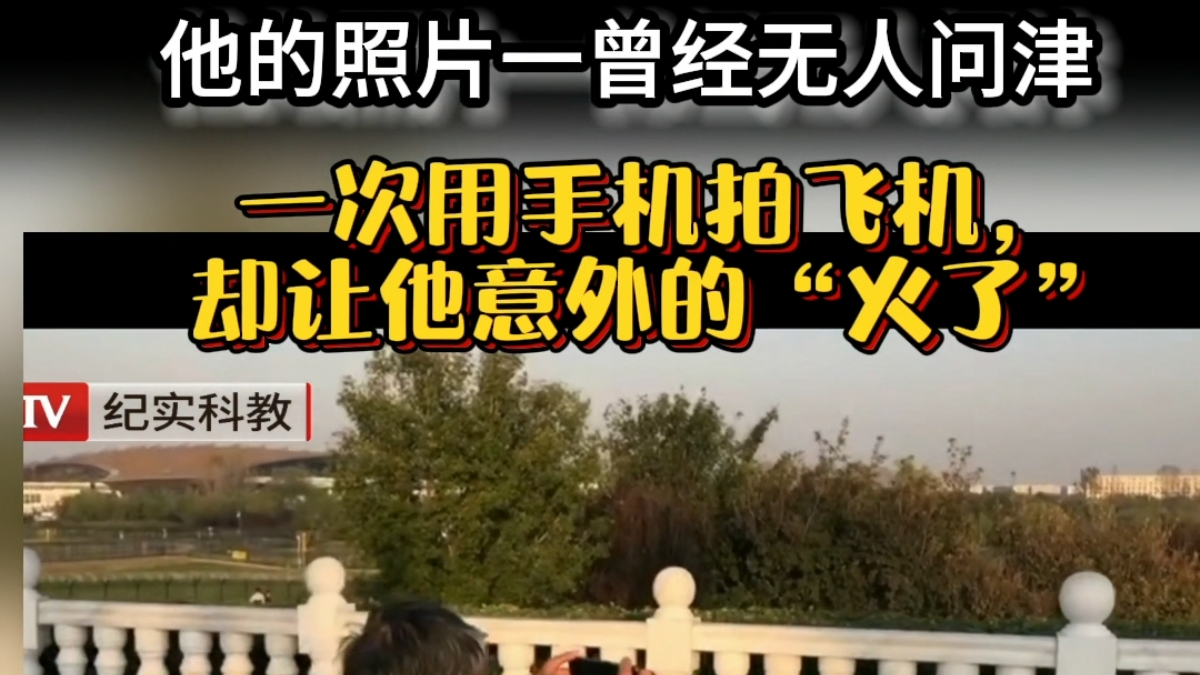 他有心拍照不成功，一次无意拍飞机却火了