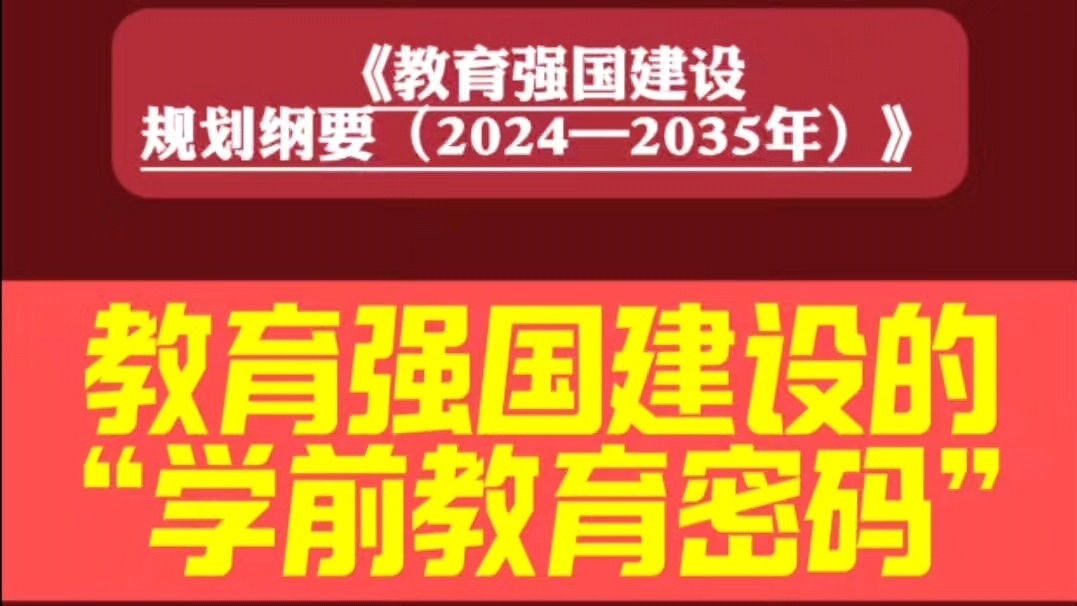 建设教育强国的“学前教育密码”