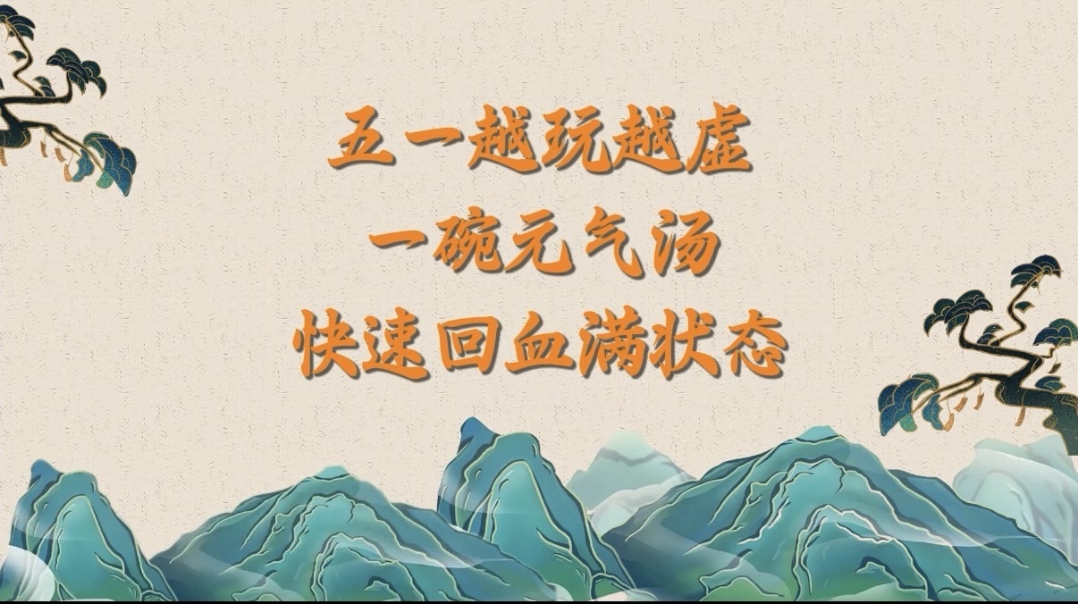 五一越玩越虚？一碗元气汤，快速回血满状态！