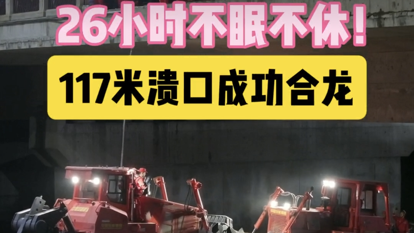 26小时不眠不休！117米溃口成功合龙，致敬抢险队员