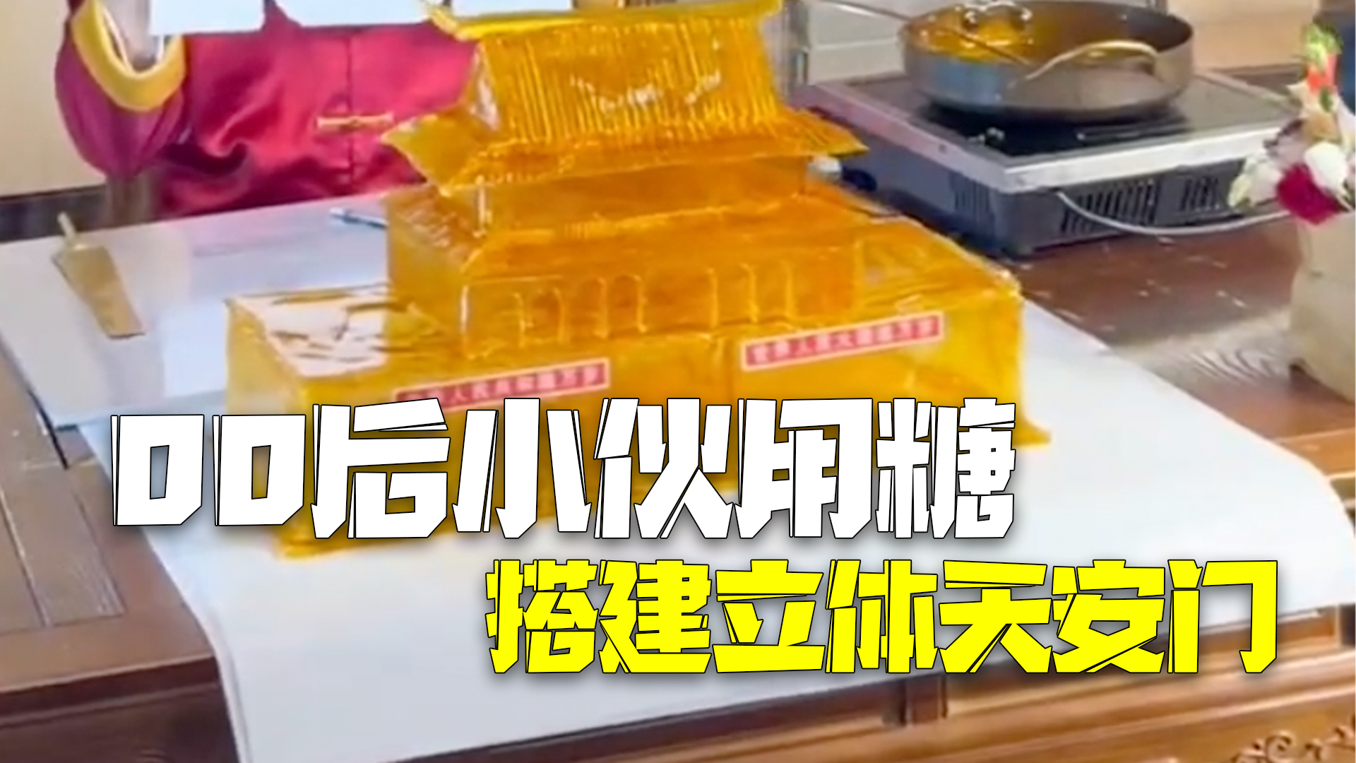 甜蜜的祝福!00后王氏糖画传承人用糖搭建立体天安门 甜蜜的祝福!00后王氏糖画传承人用糖搭建立体天安门