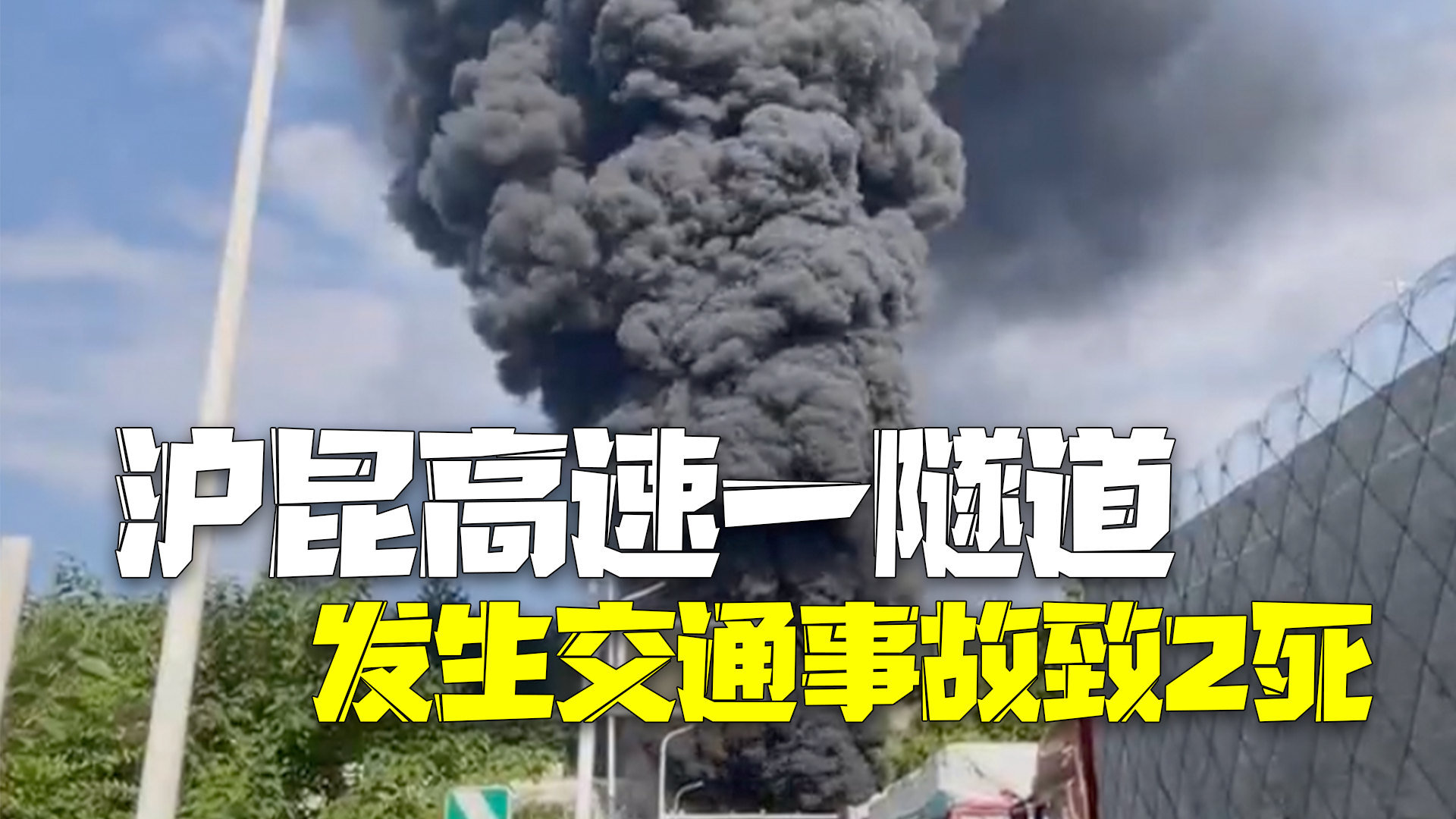 沪昆高速一隧道发生交通事故致2人死亡