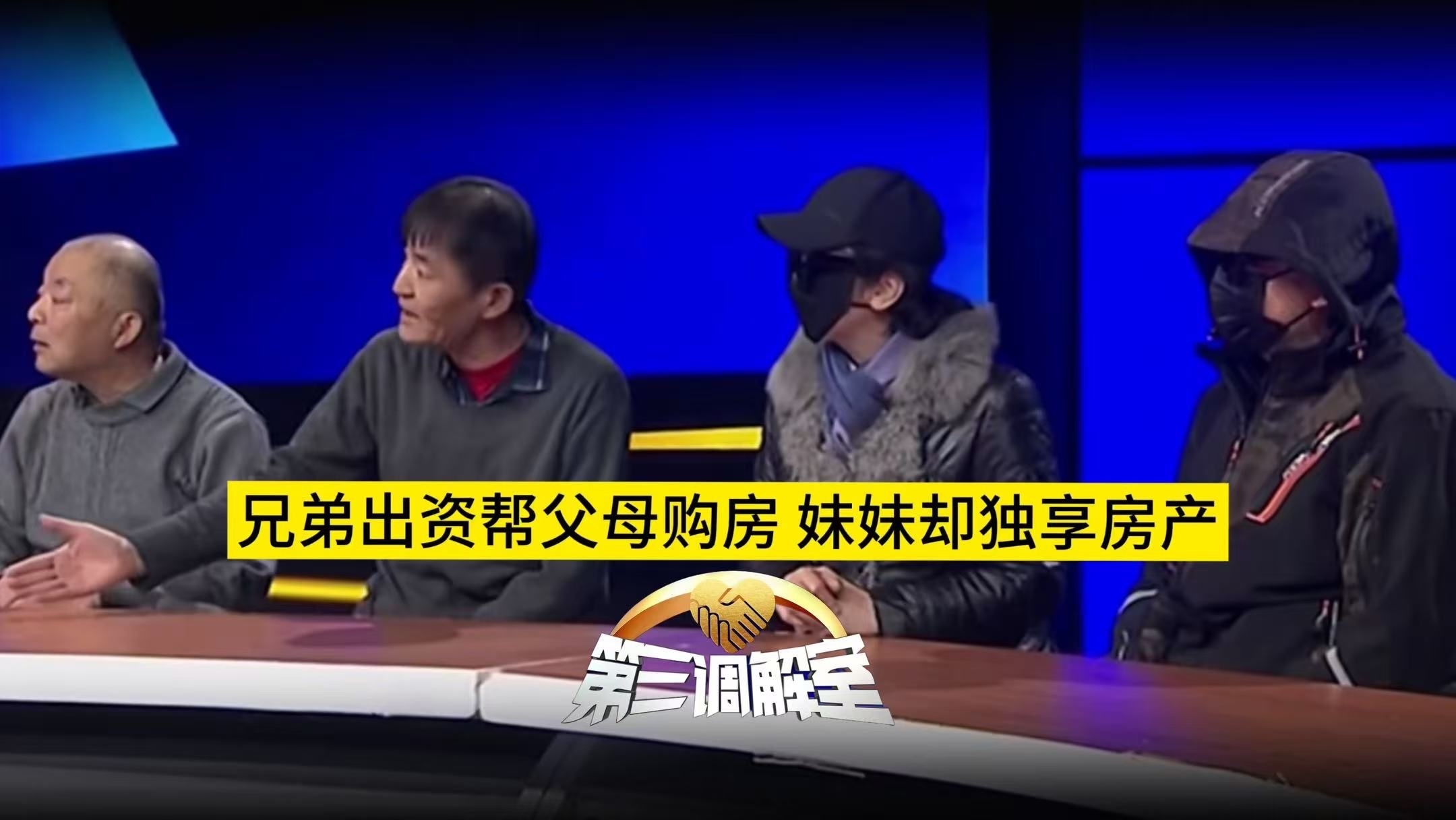 兄弟出资帮父母购房 妹妹却独享房产3