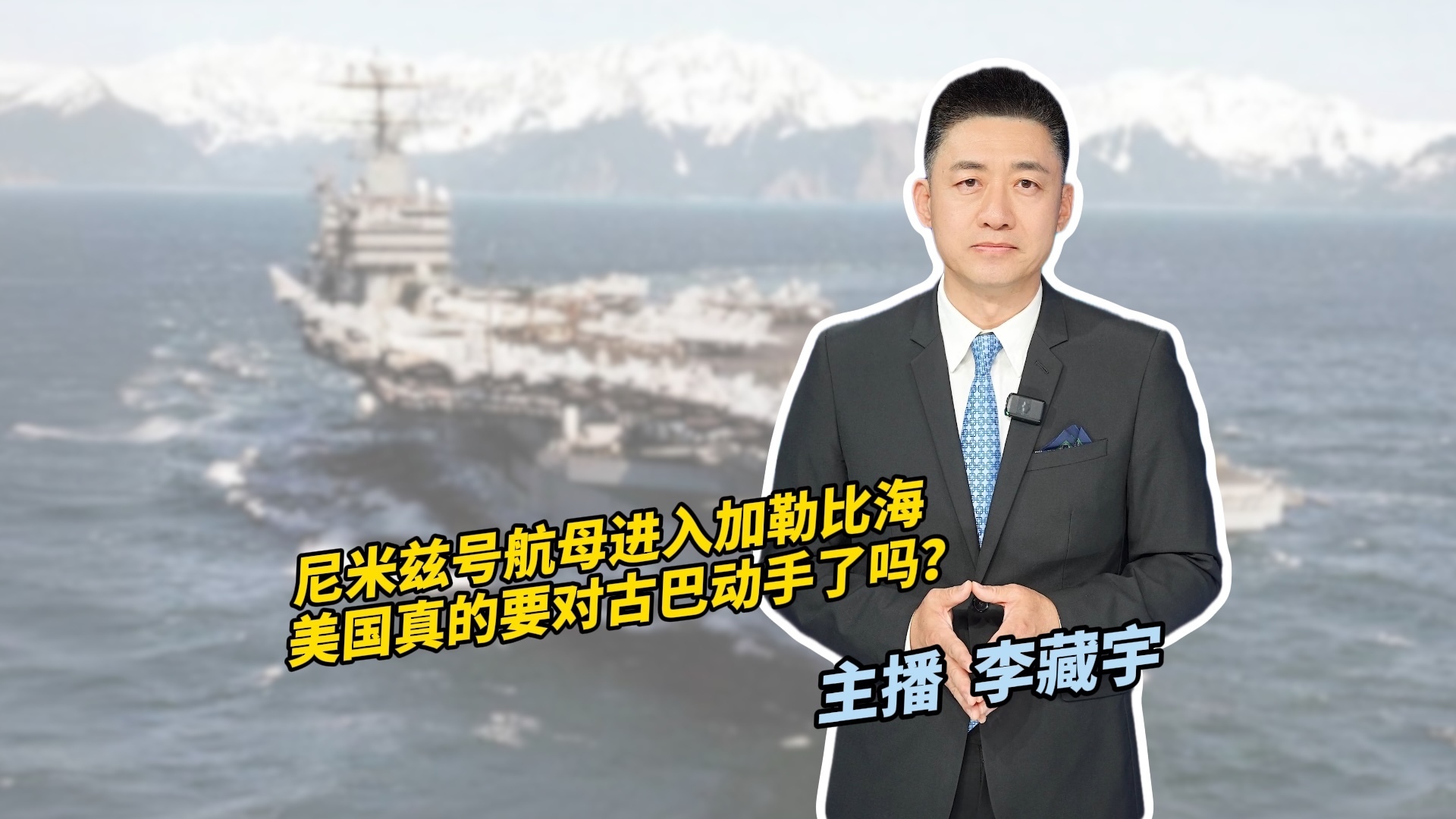 美航母进入加勒比海 是要对古巴动手么？