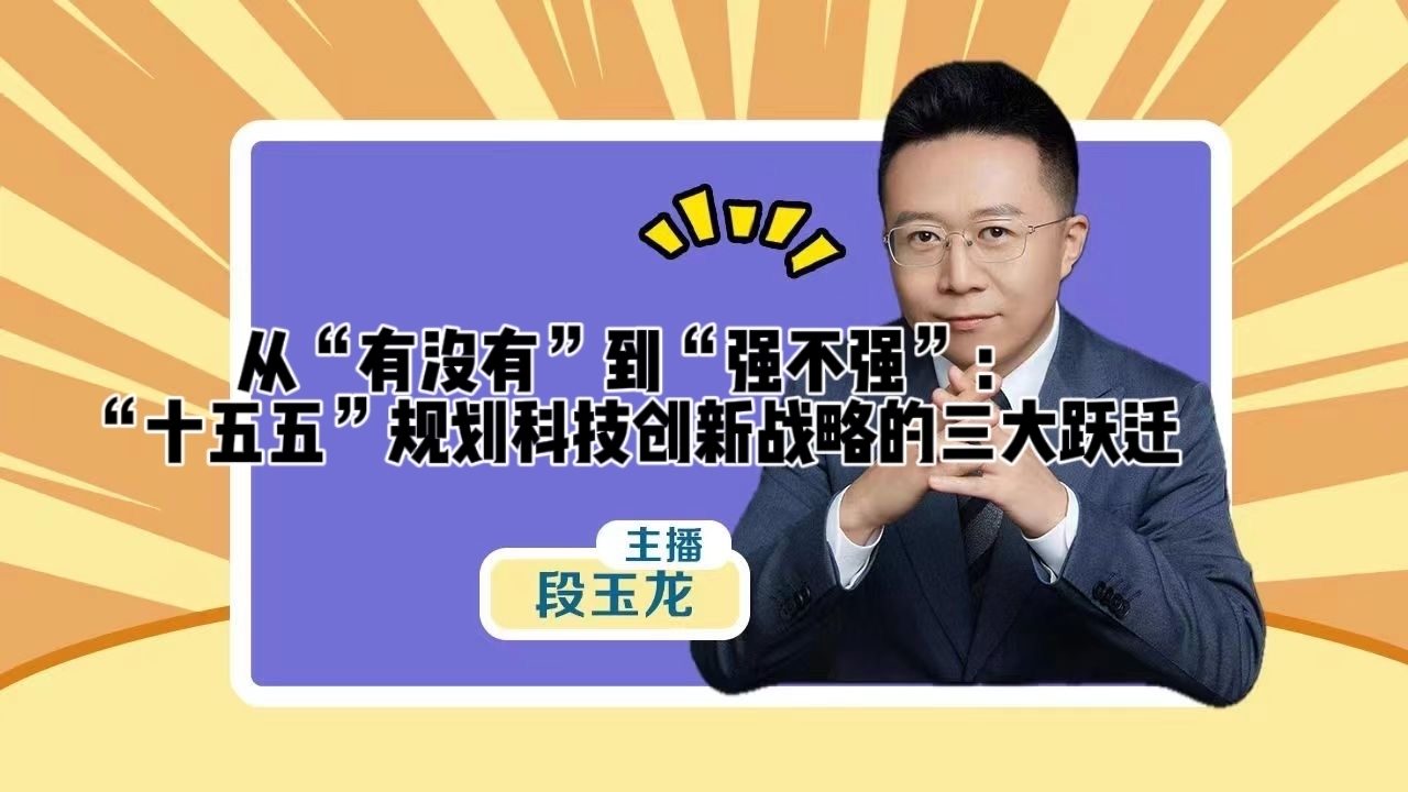 从“有没有”到“强不强”:“十五五”规划科技创新战略的三大跃迁 从“有没有”到“强不强”:“十五五”规划科技创新战略的三大跃迁