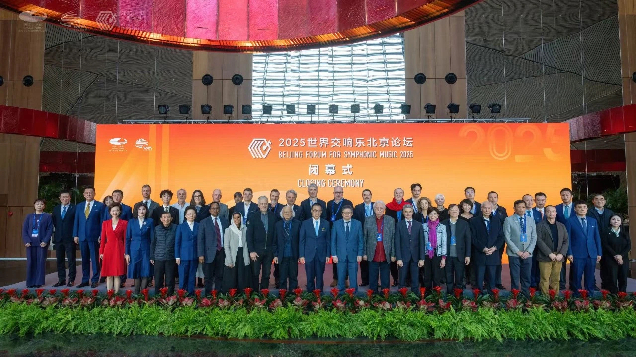 2025世界交响乐北京论坛圆满闭幕《北京共识》发布 2025世界交响乐北京论坛圆满闭幕《北京共识》发布