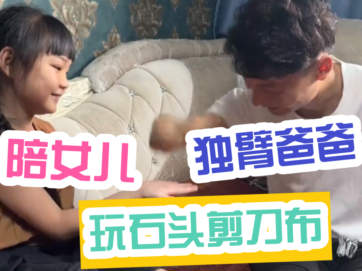 独臂爸爸陪女儿玩石头剪刀布 独臂爸爸陪女儿玩石头剪刀布