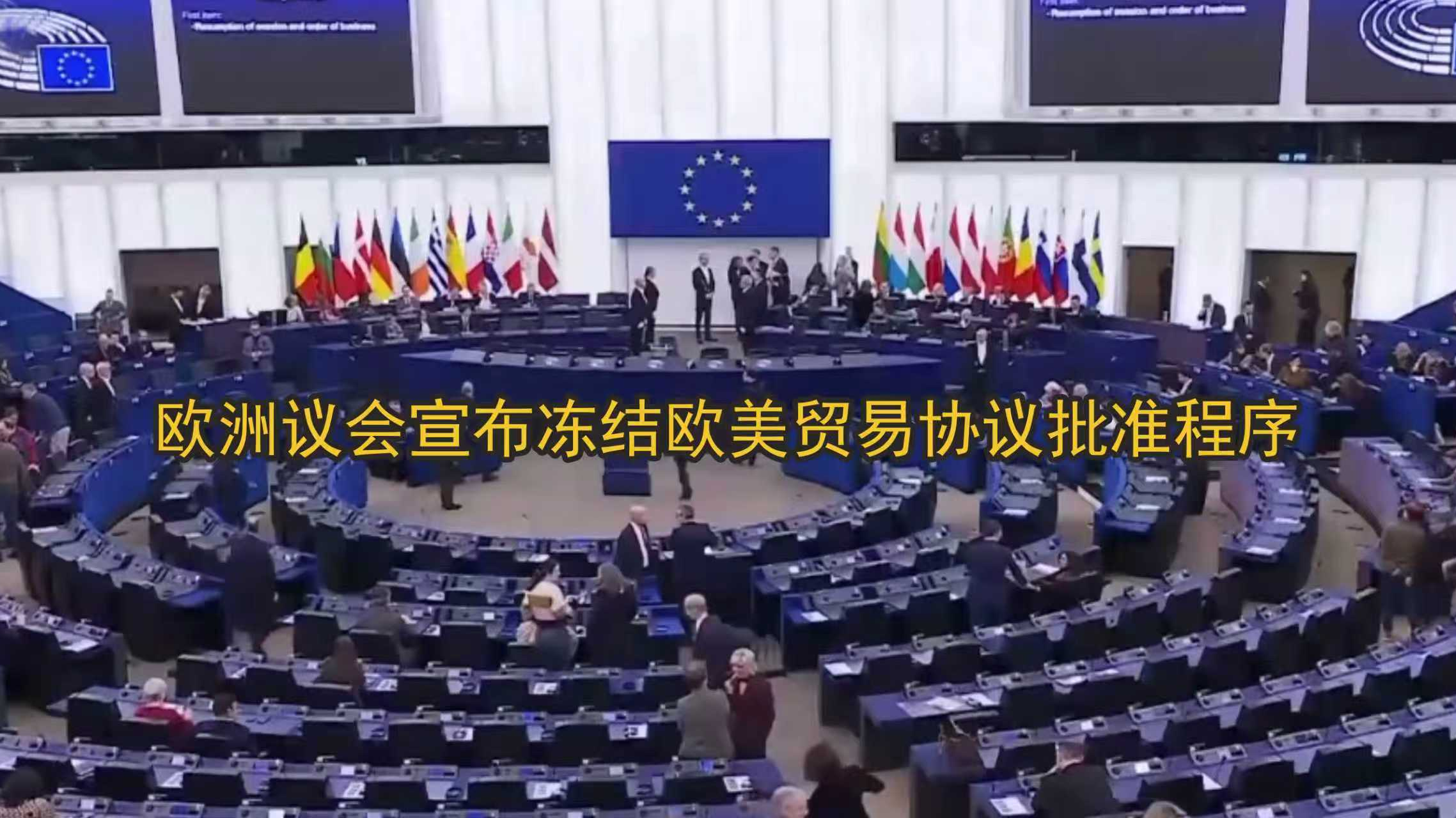 欧洲议会宣布冻结欧美贸易协议批准程序