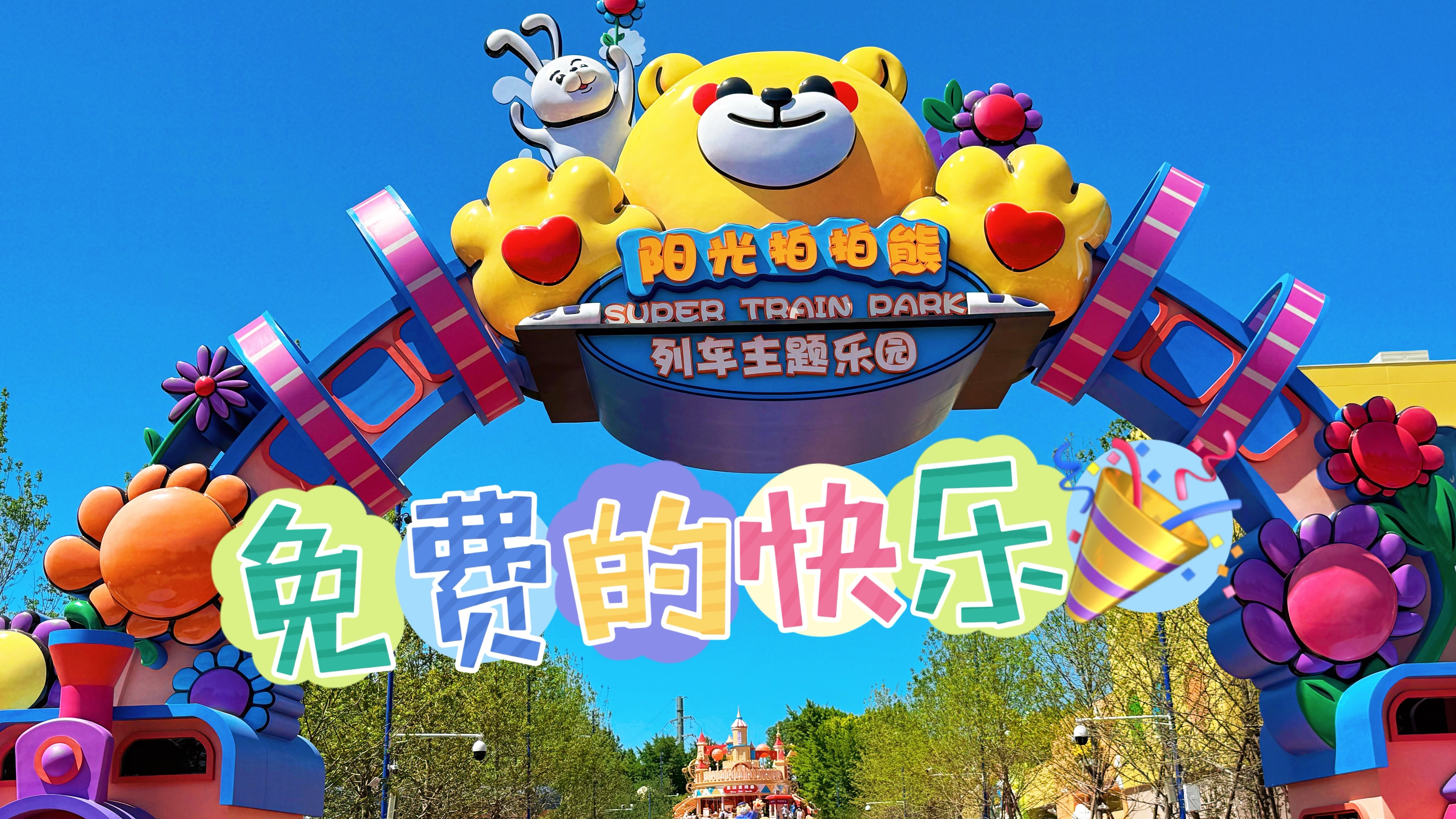 大兴“迪士尼”来了！北京第一个免费无动力乐园挨着地铁站