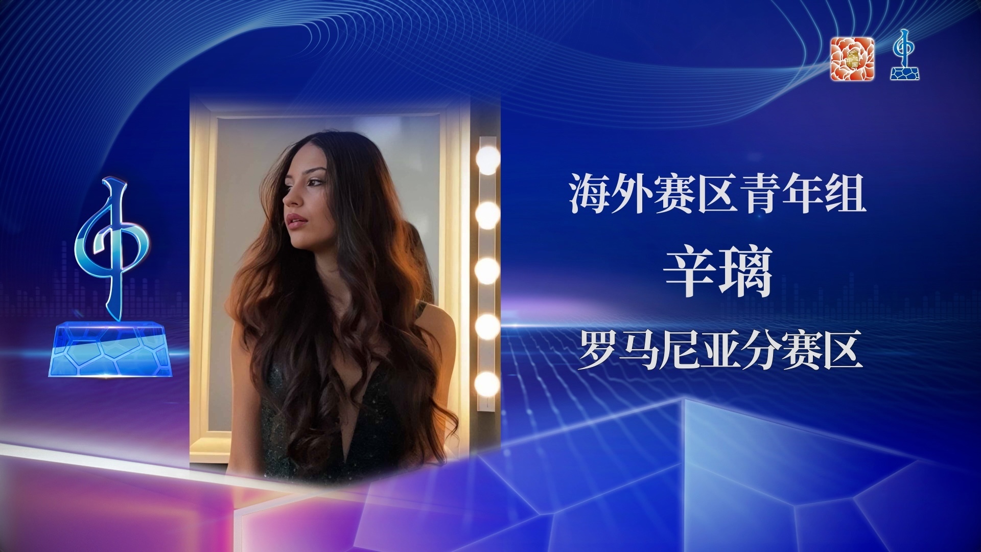 海外赛区青年组半决赛-辛璃-《雨花石》