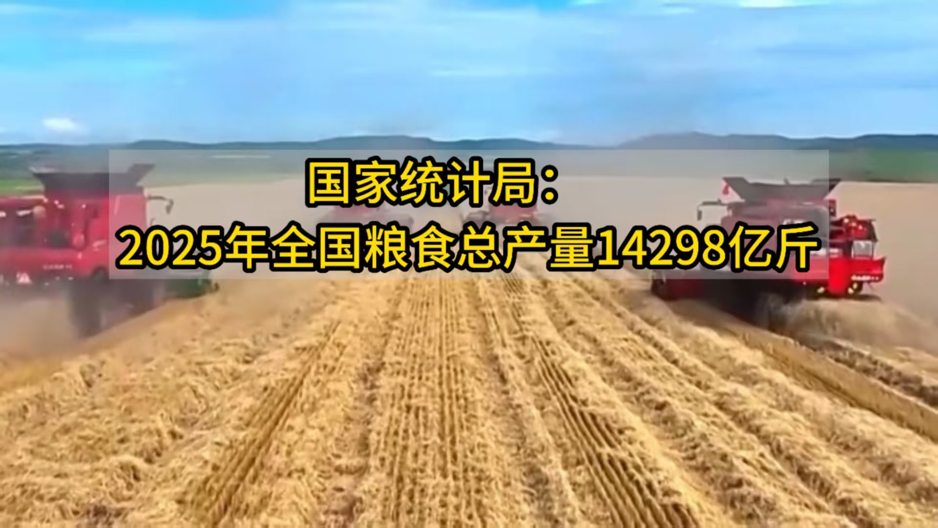国家统计局:2025年全国粮食总产量14298亿斤_北京时间