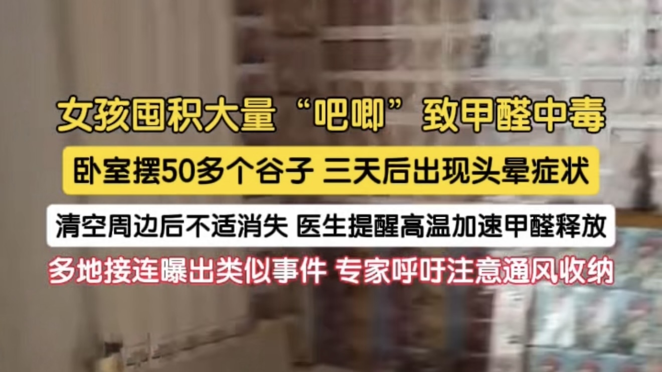 女孩囤积大量“吧唧”致甲醛中毒 二次元爱好者需警惕 大量囤积周边暗藏健康风险