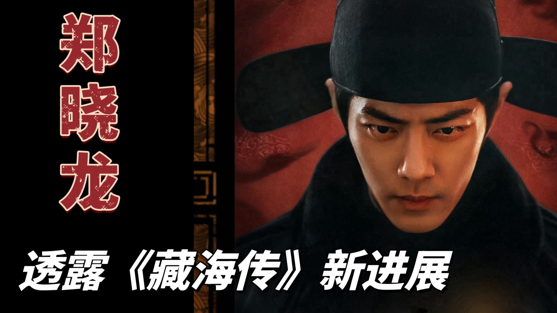 2024北京文化论坛｜郑晓龙透露《藏海传》最新进展
