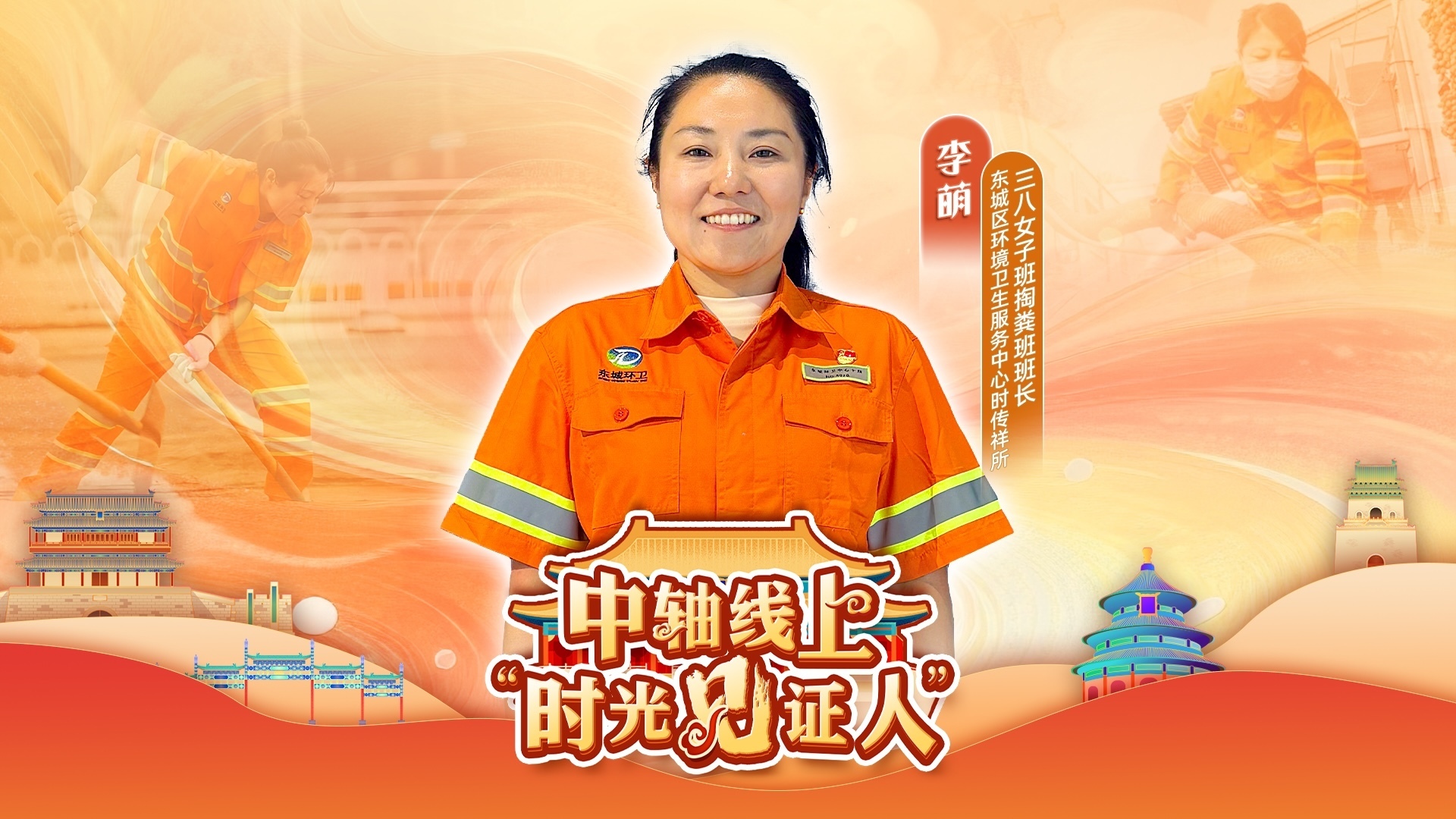 北京中轴线上的橙色守护者 胡同里的环卫姑娘16年的守护