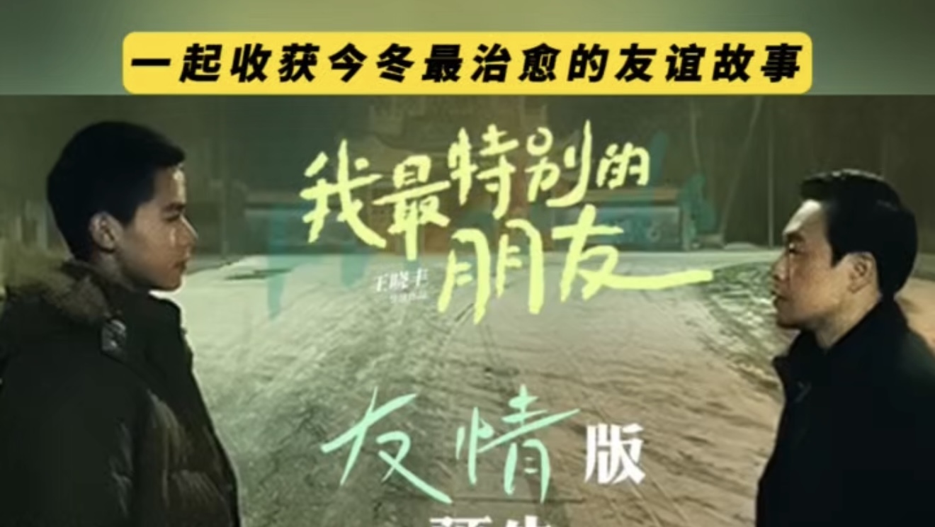 12月5日,张颂文、曾柯琅领衔,电影《我最特别的朋友》 12月5日,张颂文、曾柯琅领衔,电影《我最特别的朋友》