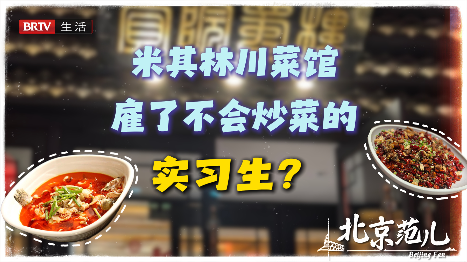 老川办画风突变：前面老师傅打佐料，后面机器人颠勺…竟毫无违和感