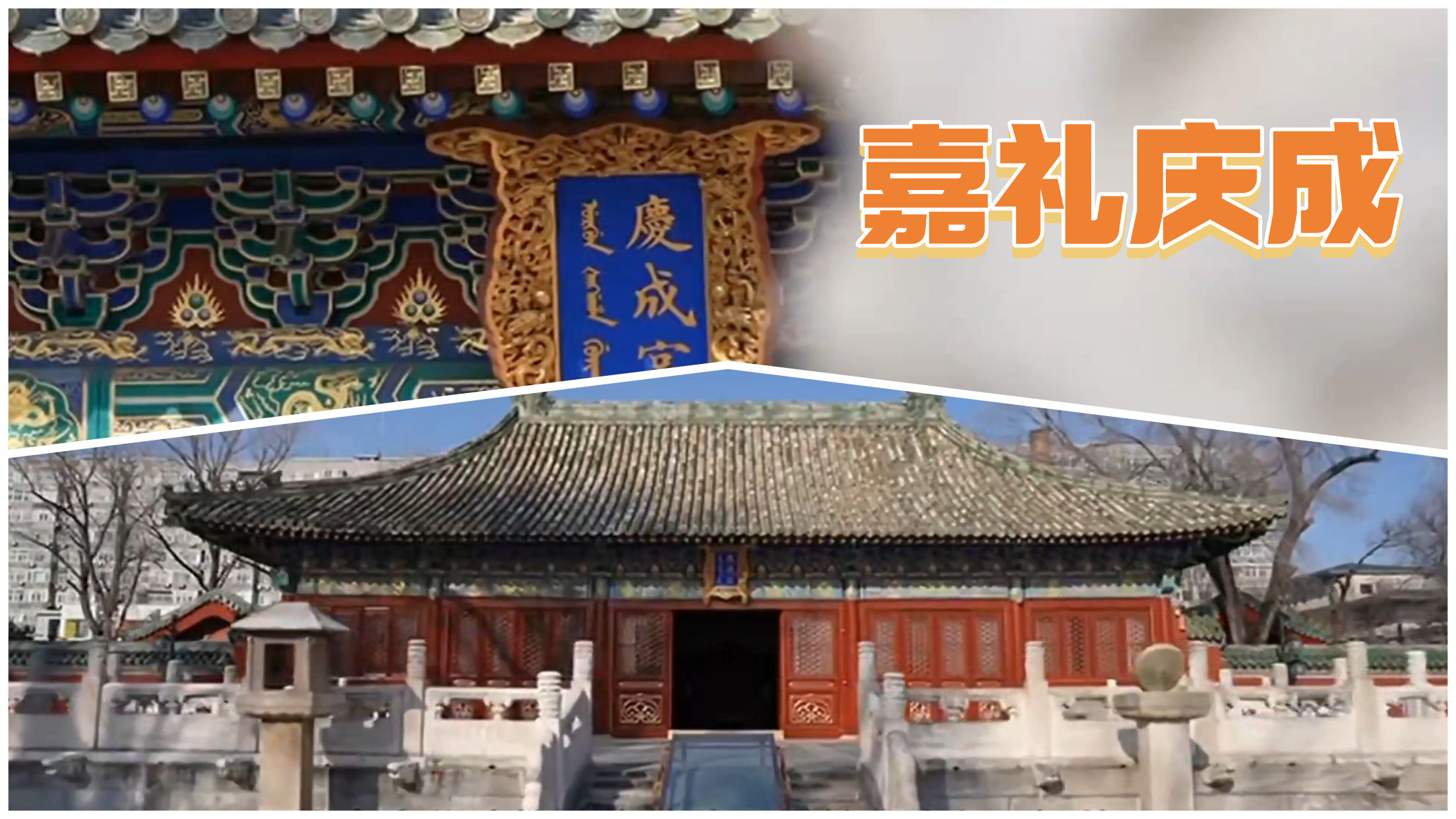 百年庆成宫重焕新生 再现“嘉礼庆成”历史场景_北京时间
