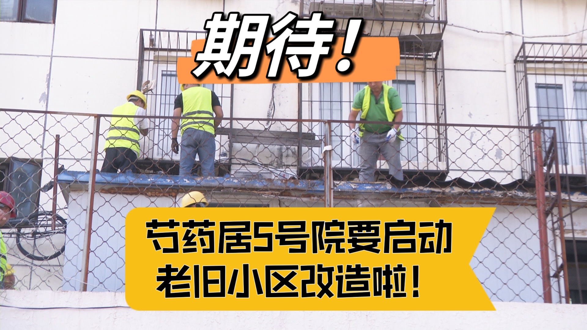 期待！芍药居5号院要启动老旧小区改造